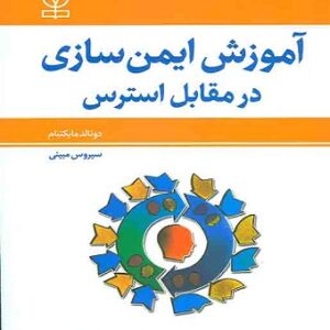 کتاب آموزش ایمن سازی در مقابل استرس نوشته دکتر مایکنبام